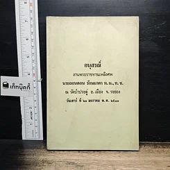 หนังสือ อนุสรณ์ งานพระราชทานเพลิงศพ นายลอนดอน รักษมาตา