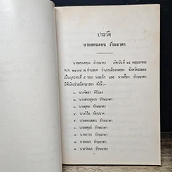 หนังสือ อนุสรณ์ งานพระราชทานเพลิงศพ นายลอนดอน รักษมาตา รูปที่ 6