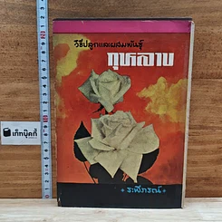 หนังสือ วิธีปลูกและผสมพันธุ์กุหลาบ