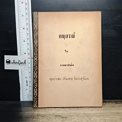 หนังสือ อนุสรณ์ในงานฌาปนกิจ คุณย่าเอม (กิมเอง) ลิมปะสุวัณณ