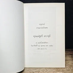 หนังสือ อนุสรณ์งานฌาปนกิจศพ คุณแม่ชูศรี เทวาหุดี รูปที่ 6