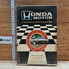 หนังสือ Honda Motor ความสำเร็จของการบริหารงานแบบญี่ปุ่น