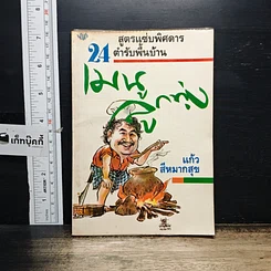 หนังสือ เมนูลูกทุ่ง