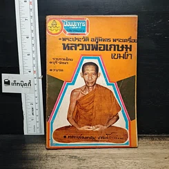 หนังสือ พระประวัติ อภินิหารพระเครื่อง หลวงพ่อเกษม เขมโก