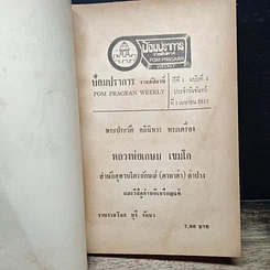 หนังสือ พระประวัติ อภินิหารพระเครื่อง หลวงพ่อเกษม เขมโก รูปที่ 6