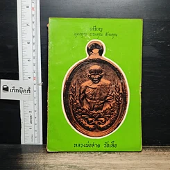 หนังสือ เหรียญพุทธคุณ ธรรมคุณ สังฆคุณ หลวงพ่อสาย วัดเสือ