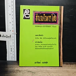 หนังสือ สำนวนโวหารไทย