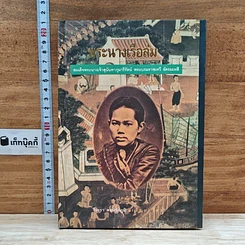 หนังสือ พระนางเรือล่ม