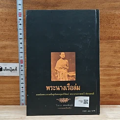 หนังสือ พระนางเรือล่ม รูปที่ 2