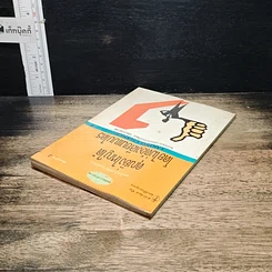 หนังสือ คุณยิ่งใหญ่ได้โดยไม่ต้องเลียนแบบใคร รูปที่ 5