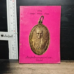 หนังสือ เหรียญพุทธคุณ ธรรมคุณ สังฆคุณ เหรียญสมเด็จพระพุฒาจารย์