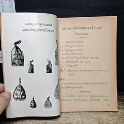 หนังสือ เหรียญพุทธคุณ ธรรมคุณ สังฆคุณ เหรียญสมเด็จพระพุฒาจารย์ รูปที่ 6
