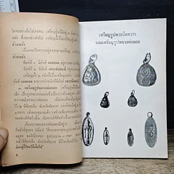 หนังสือ เหรียญพุทธคุณ ธรรมคุณ สังฆคุณ เหรียญสมเด็จพระพุฒาจารย์ รูปที่ 7