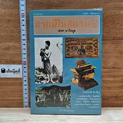 หนังสือ แรกมีในสยาม 2