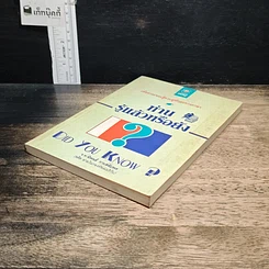 หนังสือ ท่านรู้แล้วหรือยัง รูปที่ 4