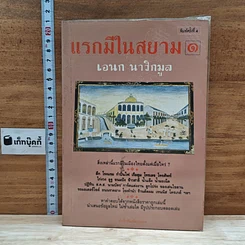 หนังสือ แรกมีในสยาม 1