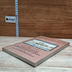 หนังสือ แรกมีในสยาม 1 รูปที่ 4