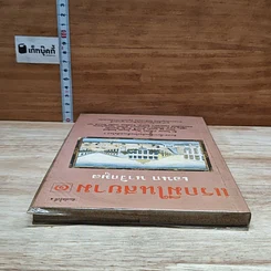 หนังสือ แรกมีในสยาม 1 รูปที่ 5