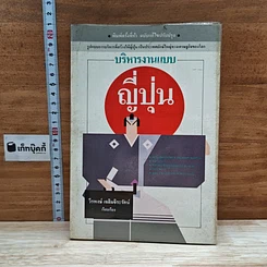 หนังสือ บริหารงานแบบญี่ปุ่น
