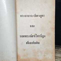 หนังสือ พระอาการะวัตตาสูตรและยอดพระกัณฑ์ไตรปิฎก ต้นฉบับเดิม รูปที่ 6