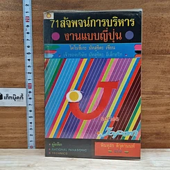 หนังสือ 71 สัจพจน์การบริหารงานแบบญี่ปุ่น