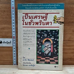หนังสือ เป็นเศรษฐีในชั่วพริบตา