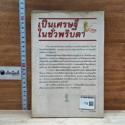 หนังสือ เป็นเศรษฐีในชั่วพริบตา รูปที่ 2