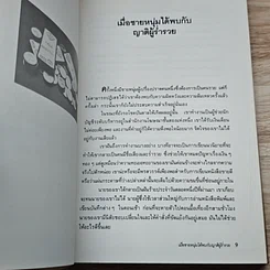 หนังสือ เป็นเศรษฐีในชั่วพริบตา รูปที่ 7