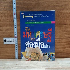 หนังสือ ชีวิตมหาเศรษฐีจากสองมือเปล่า
