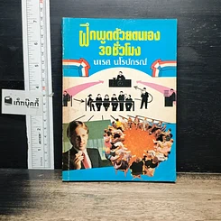 หนังสือ ฝึกพูดด้วยตนเอง 30 ชั่วโมง