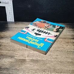 หนังสือ ฝึกพูดด้วยตนเอง 30 ชั่วโมง รูปที่ 5