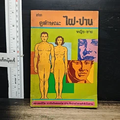 หนังสือ ตำราดูลักษณะ ไฝ-ปาน หญิง-ชาย