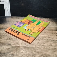 หนังสือ ตำราดูลักษณะ ไฝ-ปาน หญิง-ชาย รูปที่ 5