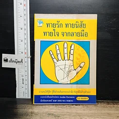 หนังสือ ทายรัก ทายนิสัย ทายใจ จากลายมือ