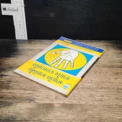 หนังสือ ทายรัก ทายนิสัย ทายใจ จากลายมือ รูปที่ 5