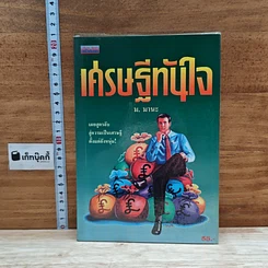 หนังสือ เศรษฐีทันใจ