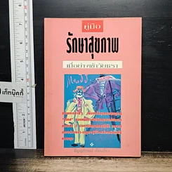 หนังสือ คู่มือรักษาสุขภาพ เมื่อย่างเข้าวัยชรา