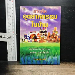 หนังสือ สารพัดอุตสาหกรรมในบ้าน