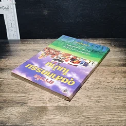 หนังสือ สารพัดอุตสาหกรรมในบ้าน รูปที่ 5