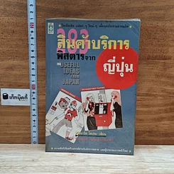 หนังสือ 283 สินค้าบริการพิสดารจากญี่ปุ่น