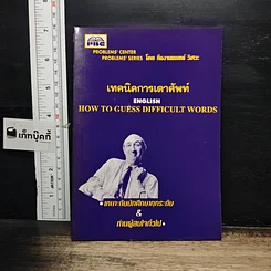 หนังสือ เทคนิคการเดาศัพท์ How To Guess Difficult Words