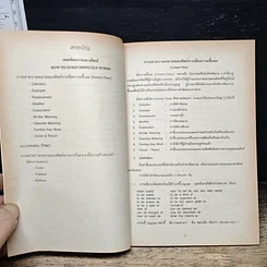 หนังสือ เทคนิคการเดาศัพท์ How To Guess Difficult Words รูปที่ 6