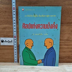 หนังสือ ศิลปแห่งความมั่งคั่ง