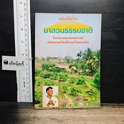 หนังสือ เคล็ดวิธีสร้าง นาสวนธรรมชาติ
