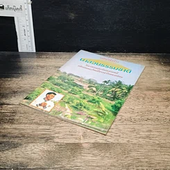 หนังสือ เคล็ดวิธีสร้าง นาสวนธรรมชาติ รูปที่ 4