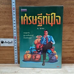 หนังสือ เศรษฐีทันใจ
