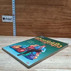 หนังสือ เศรษฐีทันใจ รูปที่ 4