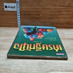 หนังสือ เศรษฐีทันใจ รูปที่ 5