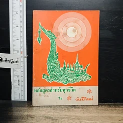 หนังสือ หลักสูตรสำหรับทุกชีวิต ในวันปีใหม่
