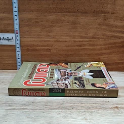 หนังสือ ปรากฎการณ์แรกในวงการหนังสือ บันทึกที่สุดของเมืองไทย โบแดง 2534 รูปที่ 3